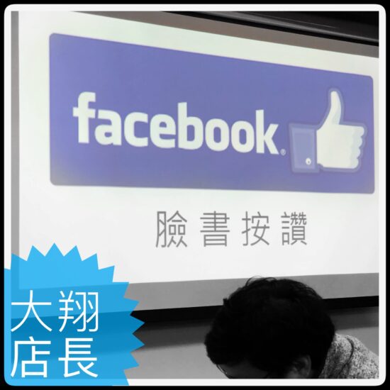 Open facebook，我的臉書閱讀心得(之一)